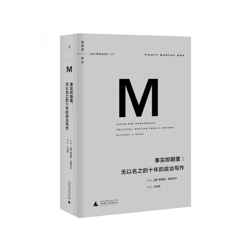 理想国译丛006 事实即颠覆 无以名之的十年的政治写作 加顿艾什著 于金权译 全景扫描式的当下历史 理想国图书旗舰店