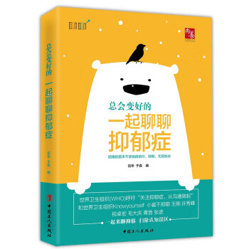 总会变好的 : 一起聊聊抑郁症【放心选购】