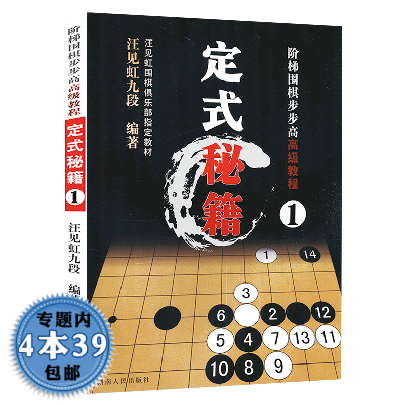 【包邮】速成围棋入门书籍围棋宝典特殊战术系列大全围棋棋谱死活定式布局围棋入门技巧初级中级棋技攻略 阶梯围棋步步高：定式秘籍定价35