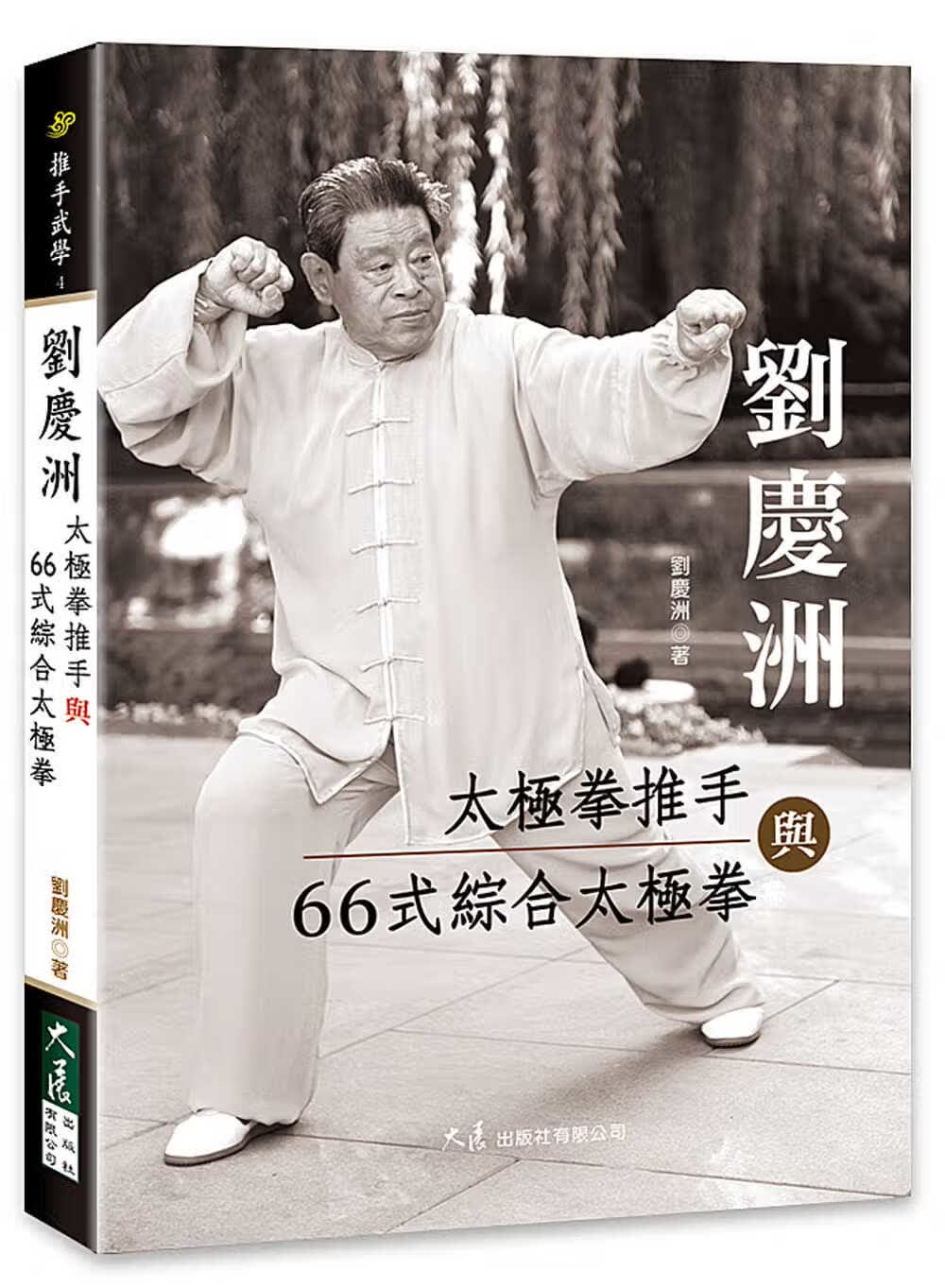 预售 刘庆洲 刘庆洲太极拳推手与66式综合太极拳 大展