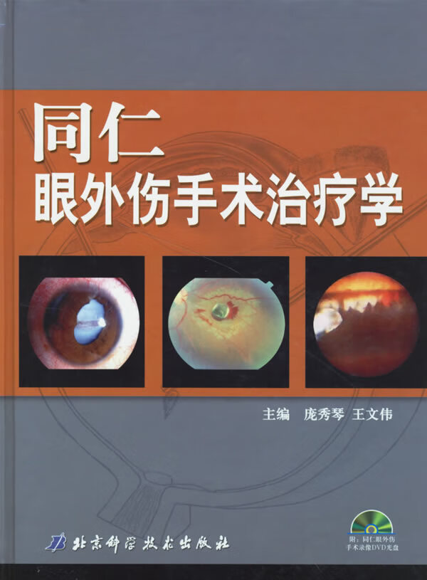 同仁眼外手术治疗学(一张)【正版书籍】