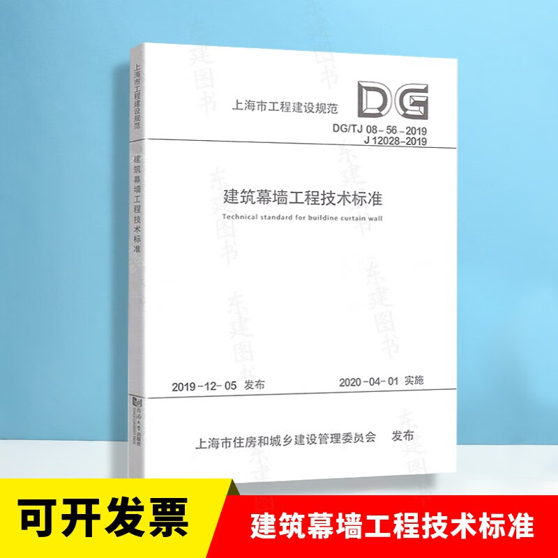 DG/TJ08-56-2019 建筑幕墙工程技术标准（上海市工程建设规范）上海市建筑建材业市场管理总