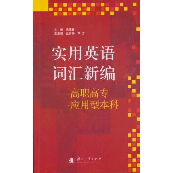实用英语词汇新编【正版图书】