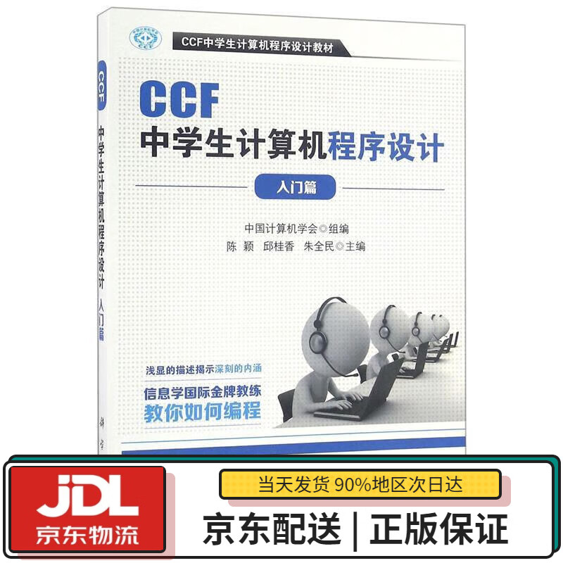 【全新正版送货上门】CCF中学生计算机程序设计 入门篇 中国计算机学会 科学出版社 9787030500212