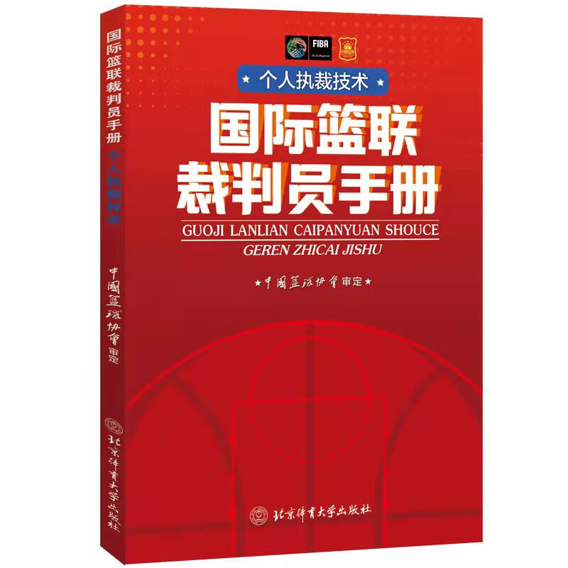 【现货】新版个人执裁技术篮球裁判员手册篮球比赛竞赛的裁判书规则指导书籍晋级考试篮球规则北京体育大