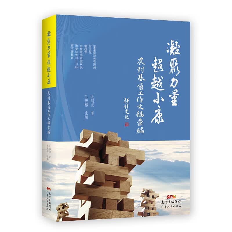 凝聚力量越小康：农村基层工作文稿汇编
