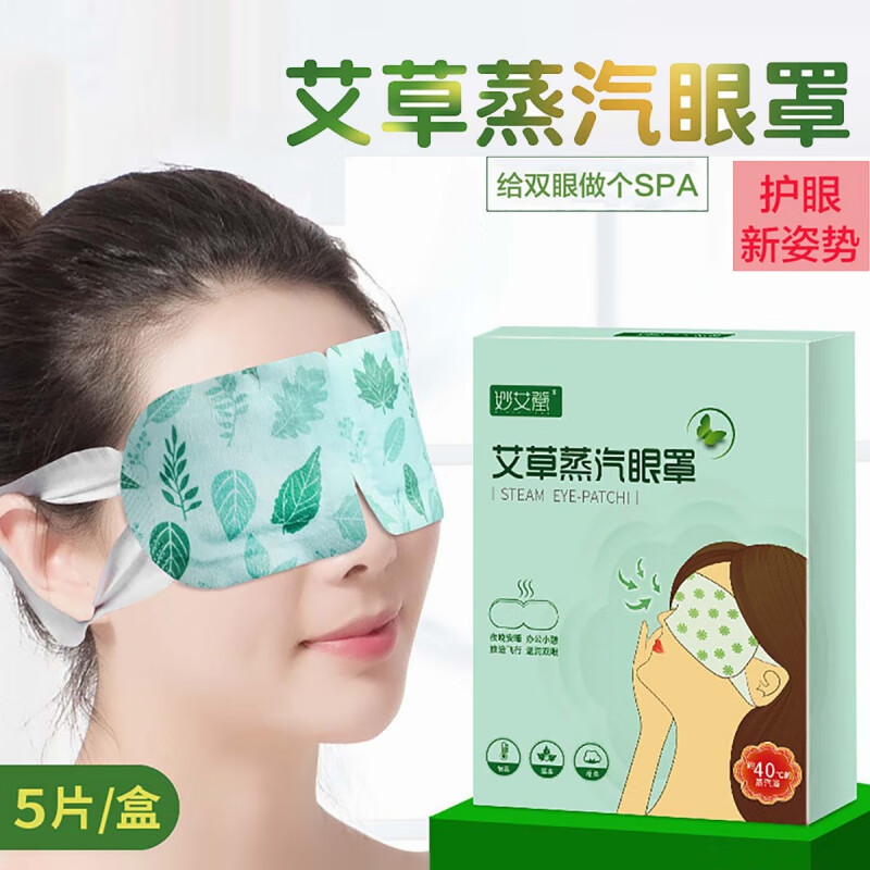 妙艾堂艾草蒸汽眼罩热敷艾灸贴发热眼罩家用旅行午休艾草蒸汽眼罩发五盒【25片】