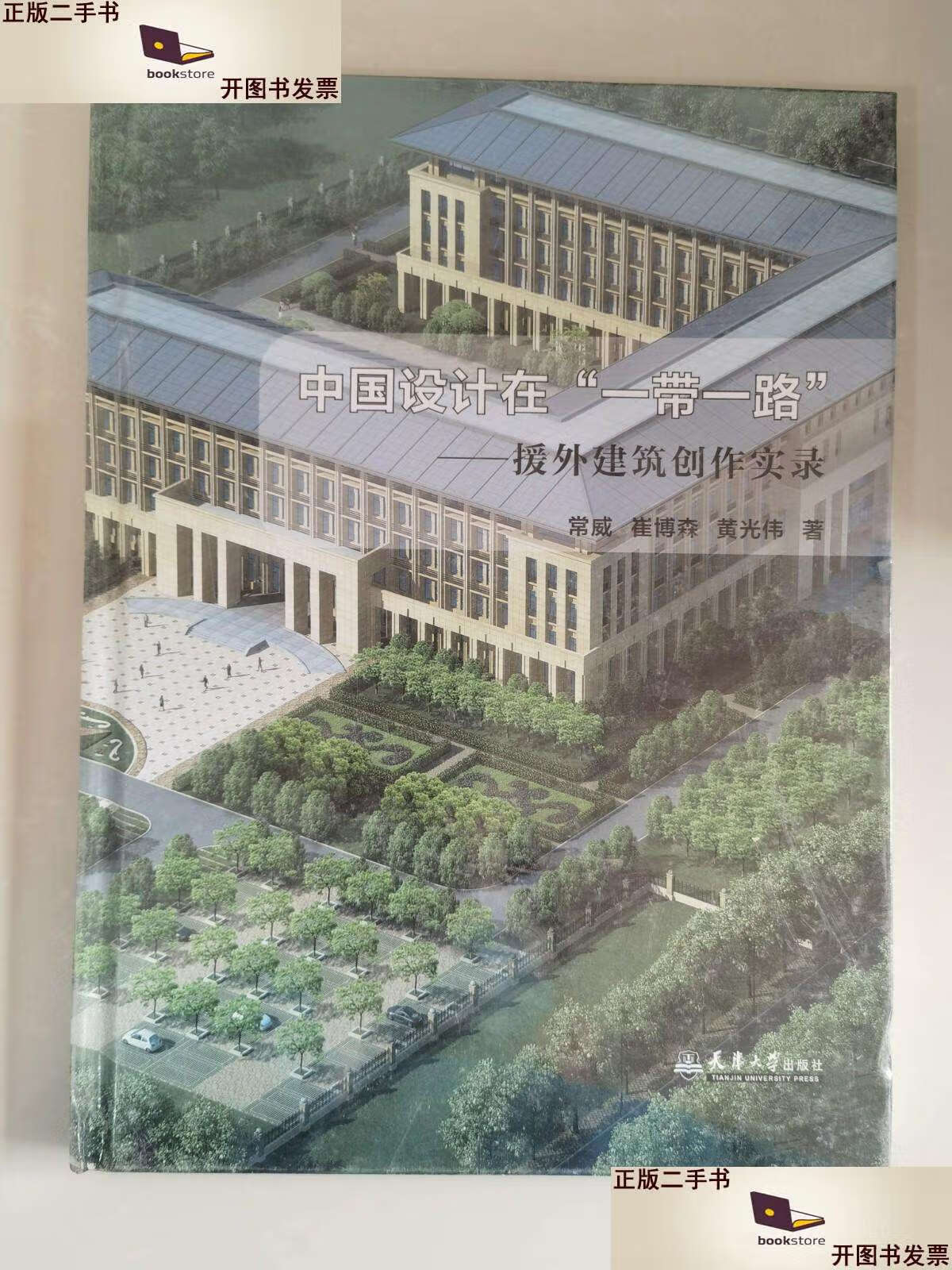 【二手9成新】中国设计在一带一路--援外建筑创作实录(精) /常威 天津大学