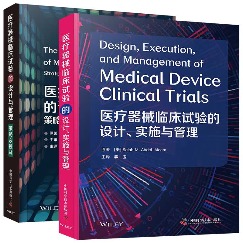两本套装医疗器械临床试验的设计与管理 策略&挑战+医疗器械临床试验的设计实施与管理 医疗器械法规面临