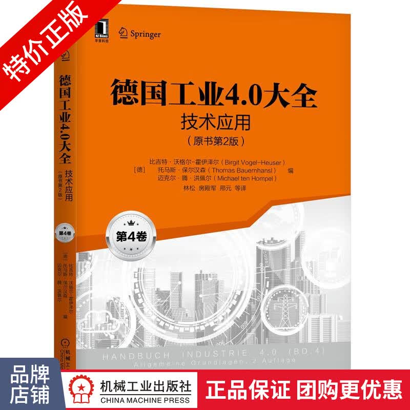 [特]德国工业4.0大全 第4卷:技术应用(原书第2版) [|232317