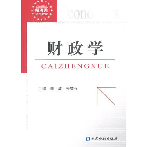 正版书籍 财政学 辛波中国金融出版社9787504960016 38