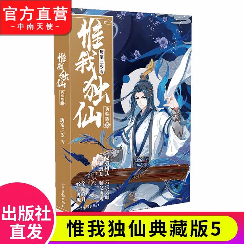 【官方正版】现货 惟我独仙典藏版1-11册单本 唐家三少著仙侠长篇小说神话古言玄幻励志小说 惟我独仙典藏版5