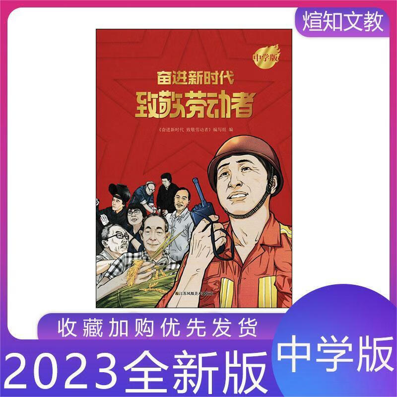 2023新 奋进新时代致敬劳动者注音版/小学版/中学版 江苏凤凰美术 红色 中学版 小学通用