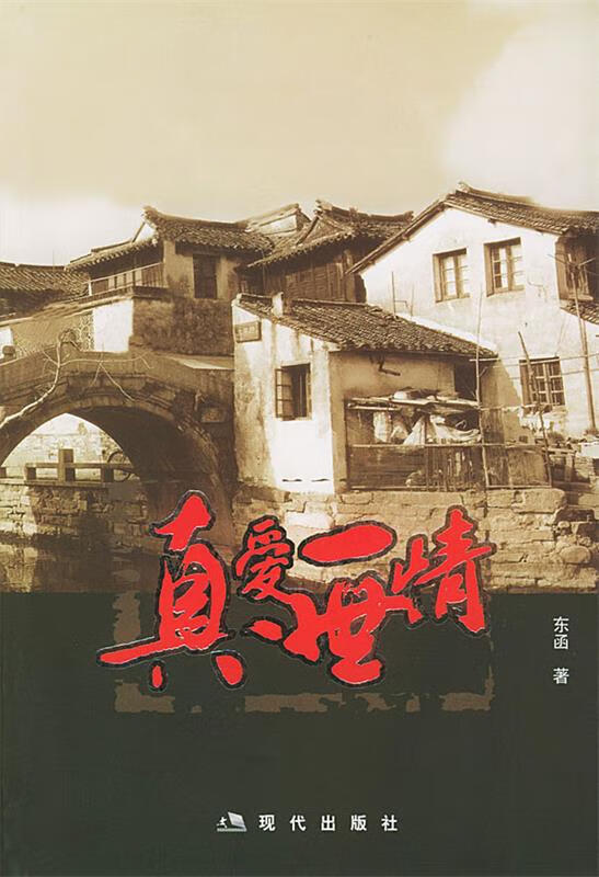 真爱一世情 东函 著【正版】