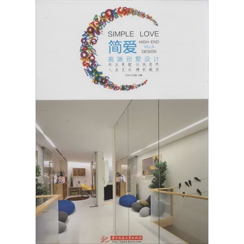 简爱-高端别墅设计 DAM工作室 编【正版】