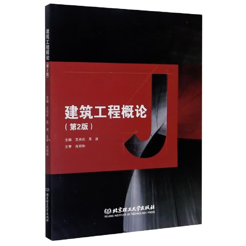 建筑工程概论(第2版)