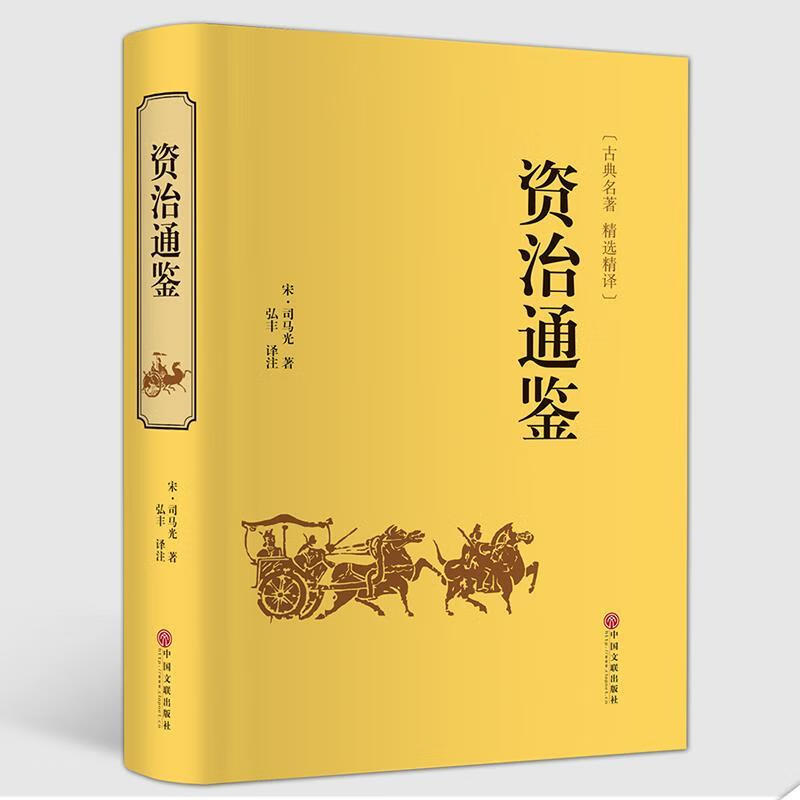 名著 资治通鉴 书籍中国通史 [宋] 司马光 著,弘丰 译 中国文联出版社