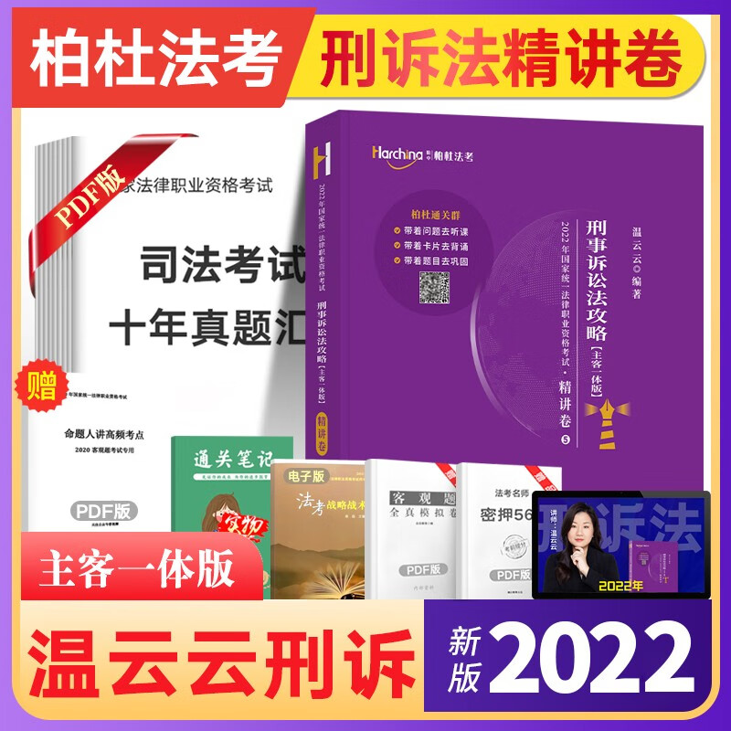 柏杜法考2022 司法考试教材 客观题精讲真金题 柏浪涛刑法曹兴明讲民法温云云刑诉法杜洪波理论法等法考书籍 法律职业资格考试法考教材 温云云刑诉法-精讲卷