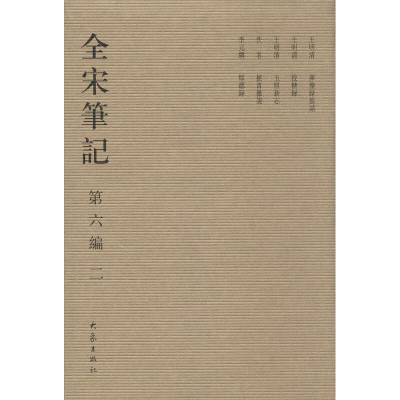 全宋笔记 第6编