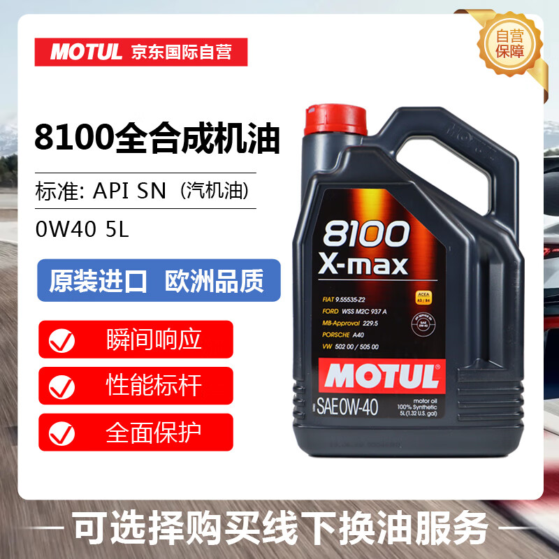 摩特(MOTUL) 全合成汽车机油8100 X-MAX 0W-40 SN 5L/桶 欧洲进口属于什么档次？