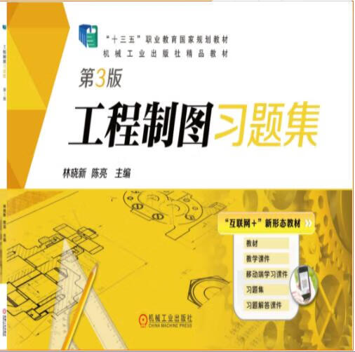 工程制图习题集 第3版 林晓新 陈亮 9787111609292 高等职业教育“十三五”规划教材 机械工业出版社精品教材