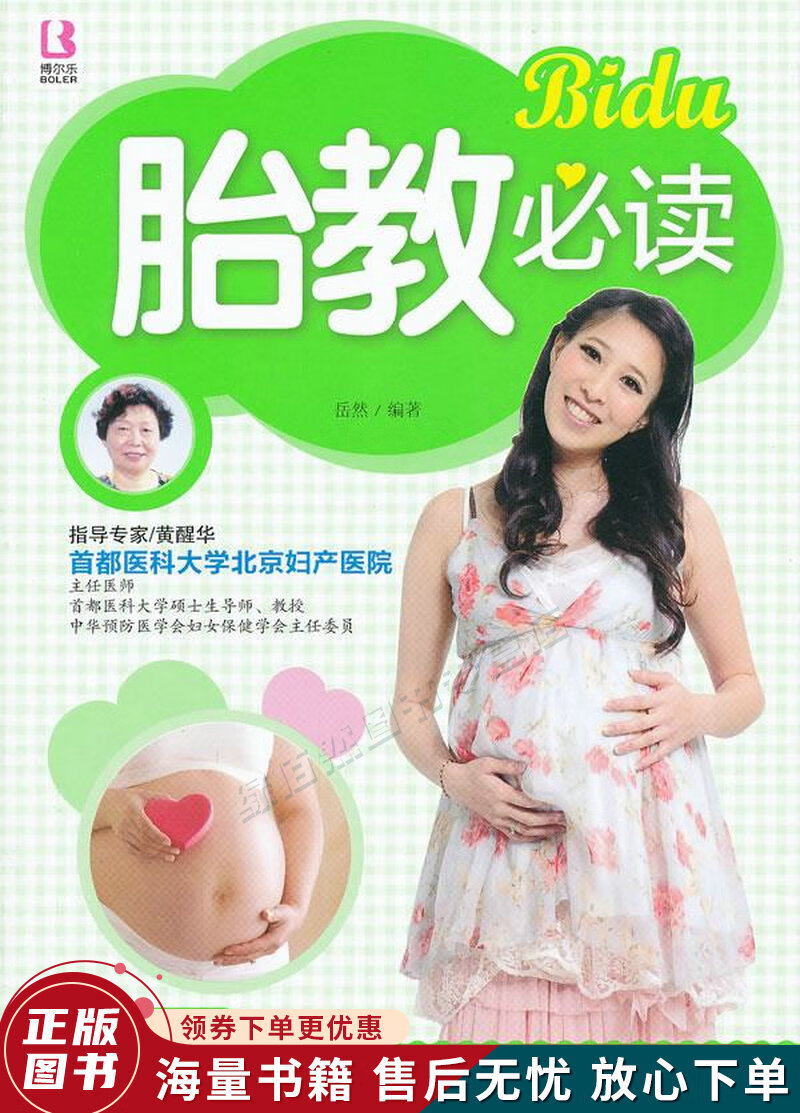胎教必读