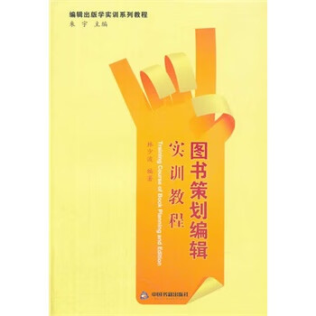 图书策划编辑实训教程