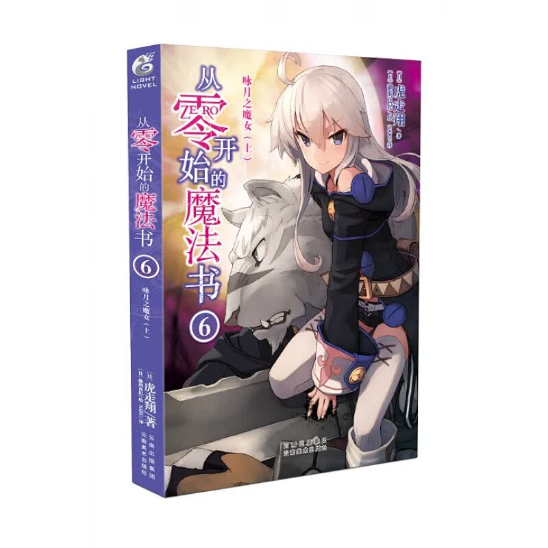 正版 从零开始的魔法书6 咏月之魔女（上）小说 第6册 虎走翔零之魔法书