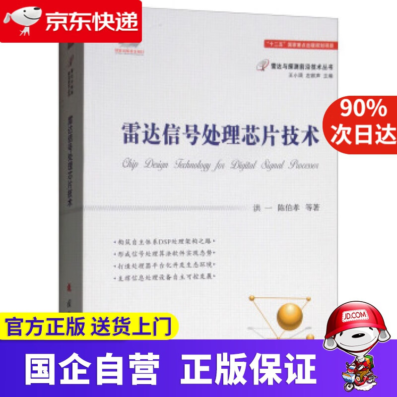 【新华书店】雷达信号处理芯片技术雷达与探测前沿技术丛书 洪一,陈伯孝等著,王小谟,左群声 编 国防工业出版社