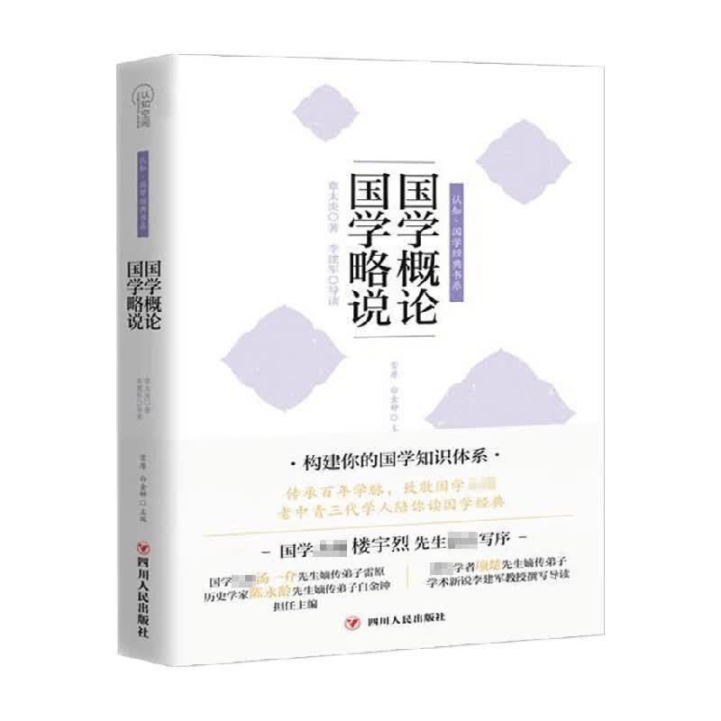 国学概论 国学略说 章太炎 著 国学 信睿