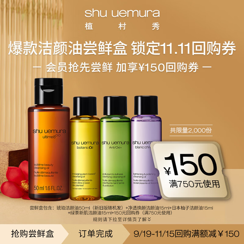 植村秀蜜享盒洁颜油系列尝鲜 卸妆油体验装属于什么档次？