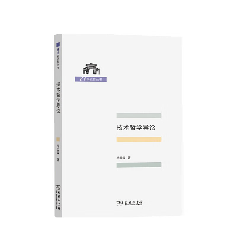 技术哲学导论 胡翌霖 著
