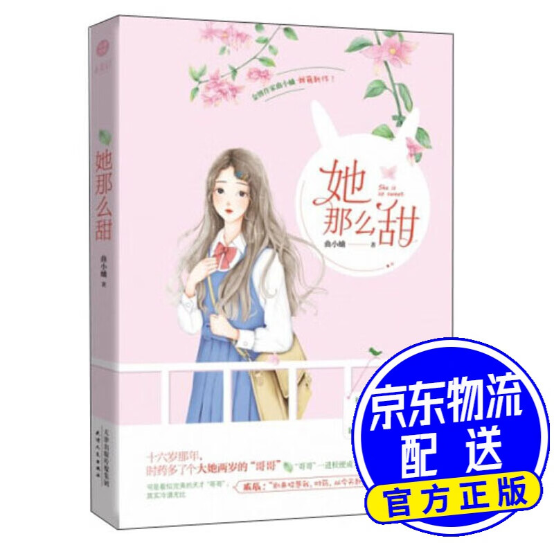 她那么甜 曲小蛐著