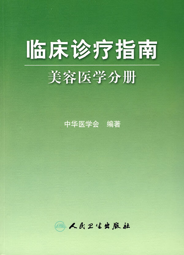 临床诊疗指南·医学美容学分册 9787117102940