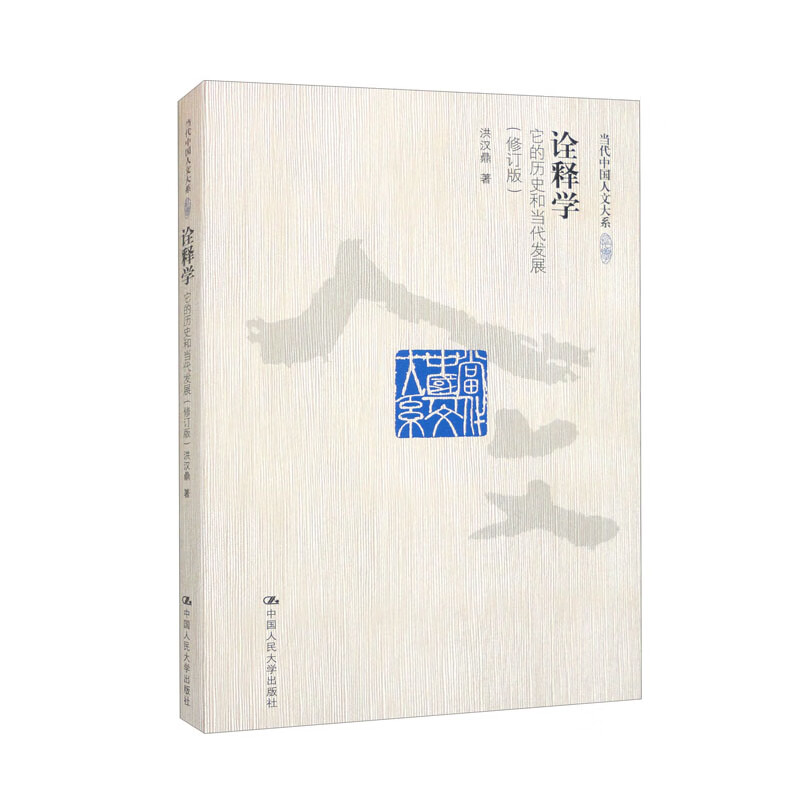 诠释学：它的历史和当代发展（修订版）/当代中国人文大系
