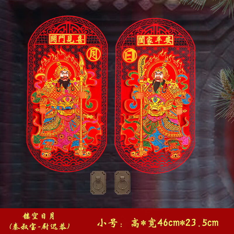维诺亚2023春节立体门神 新年绒布镂空自粘日月守门神将单双门贴秦叔