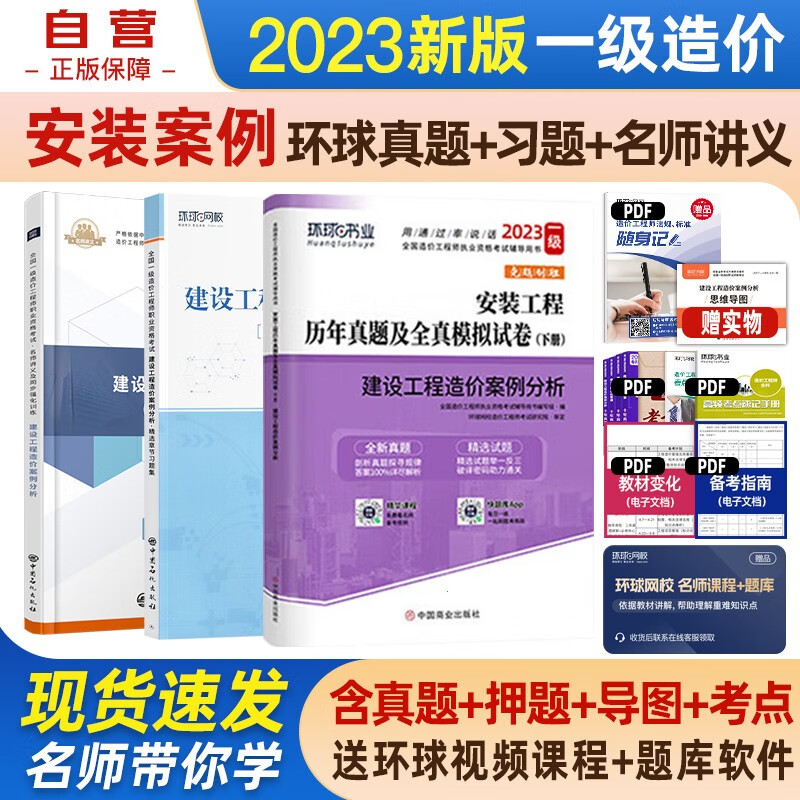 一级造价师教材2023 一级造价工程师 一造名师讲义+安装环球网校历年真题试卷+环球同步章节必刷题 案例分析单科 全套3本