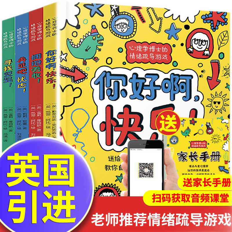 英国引进 心理学博士的情绪疏导游戏书全套4册 孩子的行为心理学情绪管理语言入门基础书籍儿童自我疏导解压发展心理学训练创造性游戏疗法书 心理学博士的情绪疏导游戏书