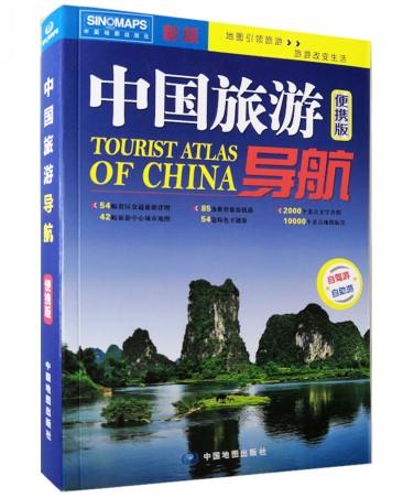 【 京东配送 支持团购】中国旅游导航（便携版）升级版中国地图出版社著中国地图出版社9787520407854