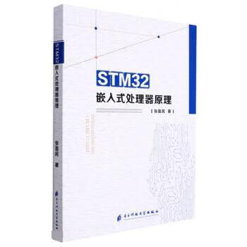 【S】STM32嵌入式处理器原理张喜民电子科技大学出版社9787564789077