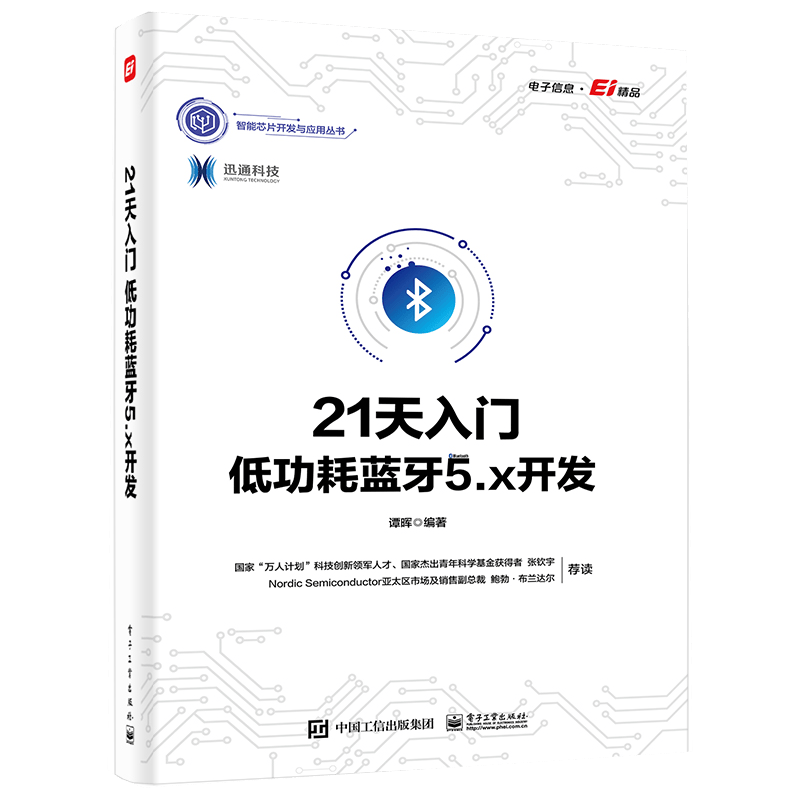 21天入门低功耗蓝牙5.x开发 谭晖 电子工业出版社 9787121431494