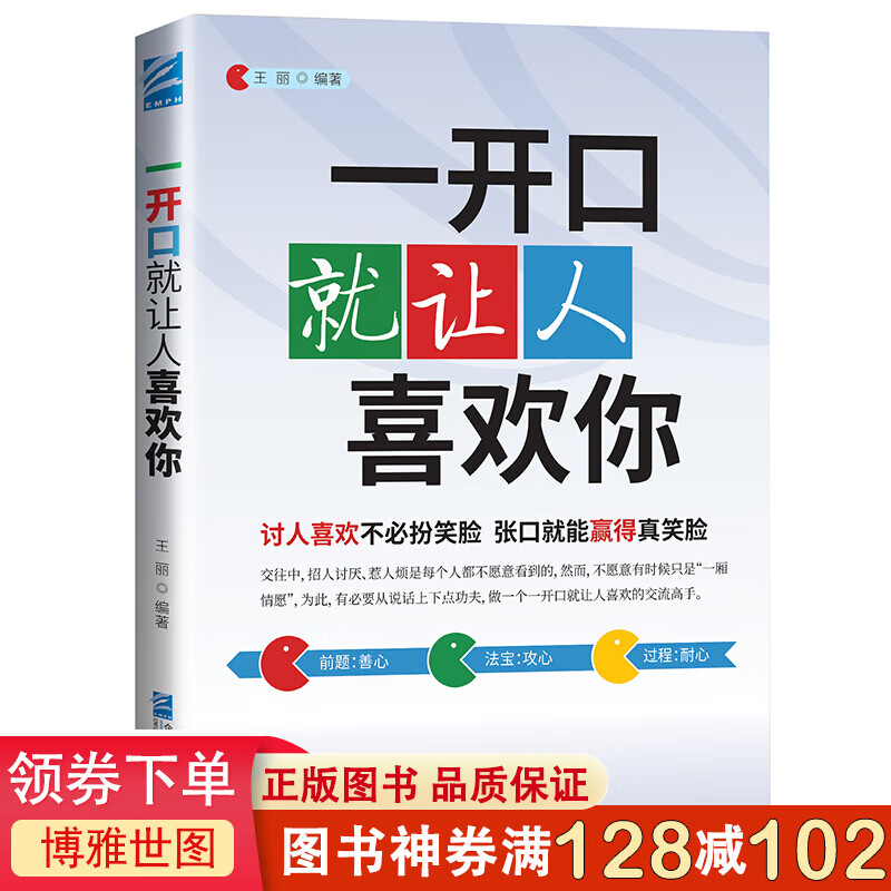 一开口就让人喜欢你 沟通聊天口才说话技巧口才训练语言幽默沟通技巧艺术人际交往语言表达能力