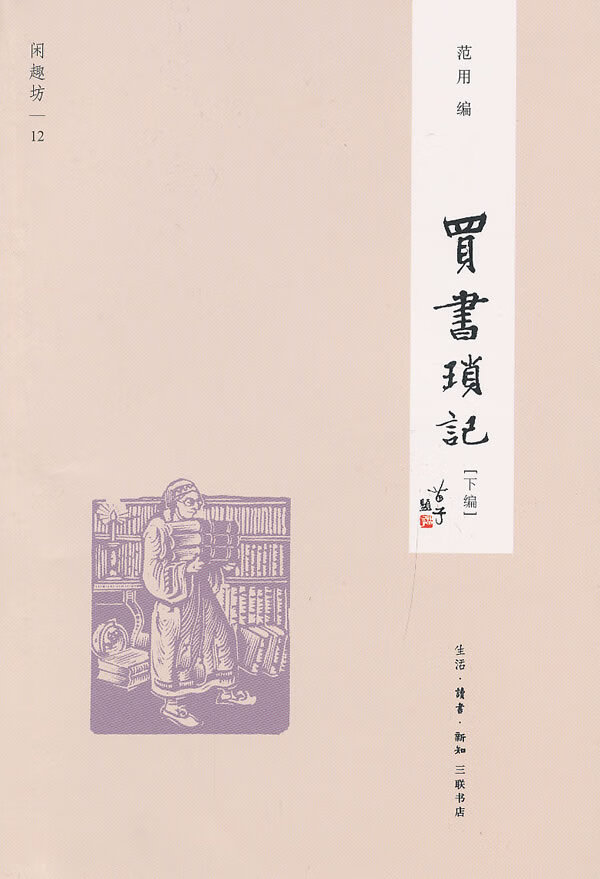 买书琐记下编 范用