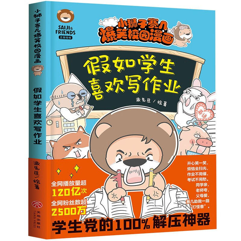 小狮子赛几爆笑校园漫画全6册 妈妈的千里
