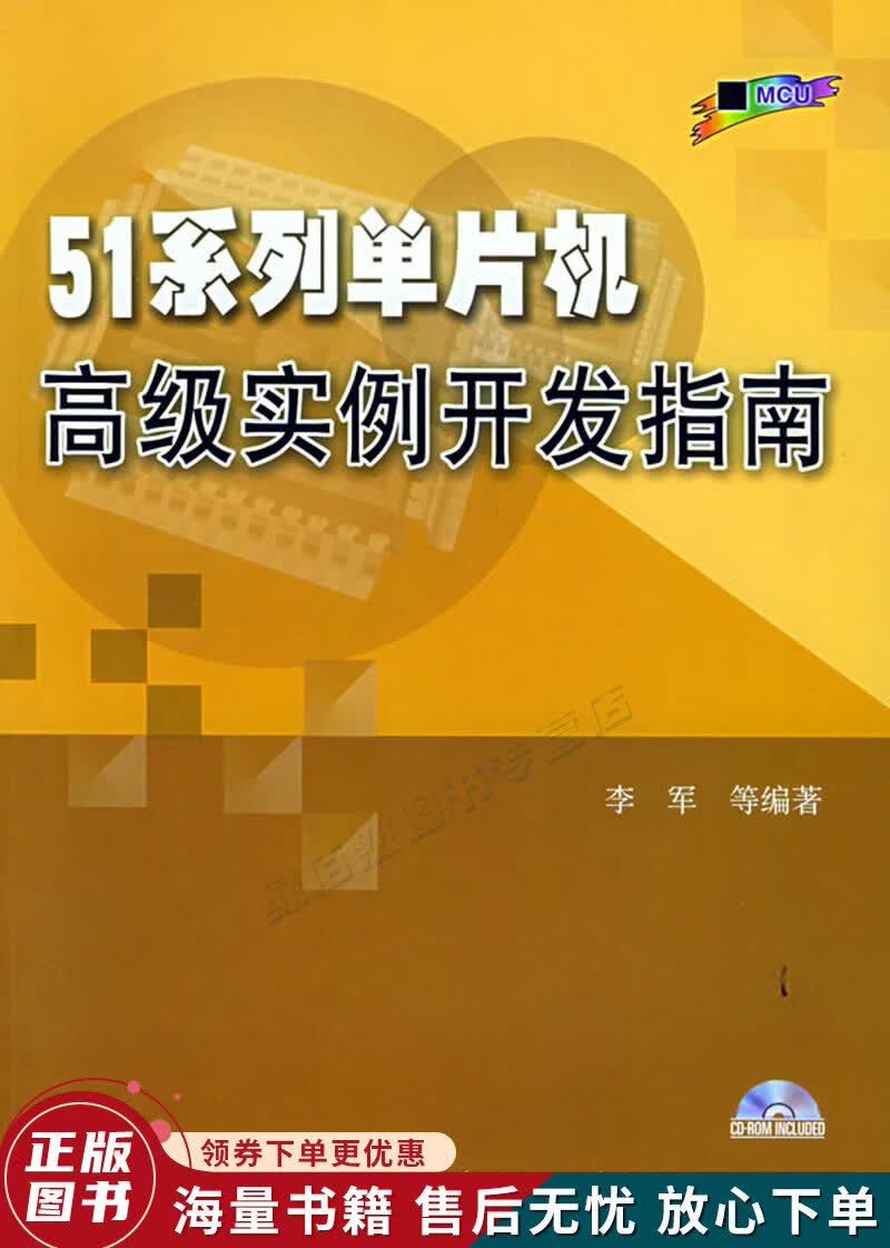 51系列单片机高级实例开发指南