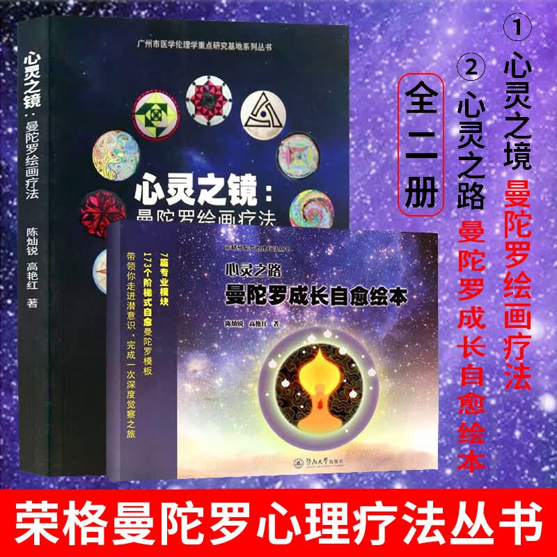 现货 心灵之镜曼陀罗绘画疗法+心灵之路曼陀罗成长自愈绘 全二册 荣格心理疗法 心理自愈 暨南大学出版
