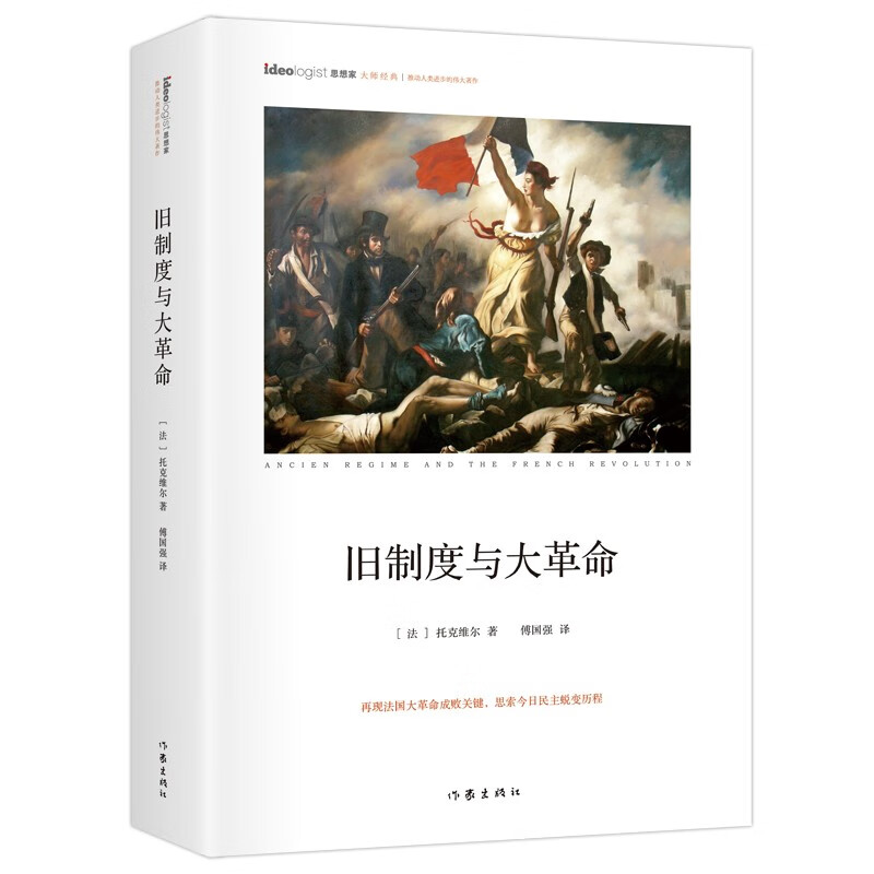 旧制度与大革命（精装本）