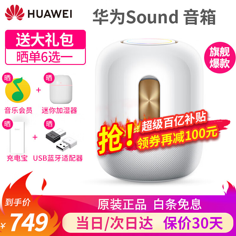 【领劵立减100元】华为sound智能蓝牙音箱帝瓦雷低音炮音响电脑立体声家用户外播放器ai小艺语音x  sound 白色【送晒单大礼包六选一】