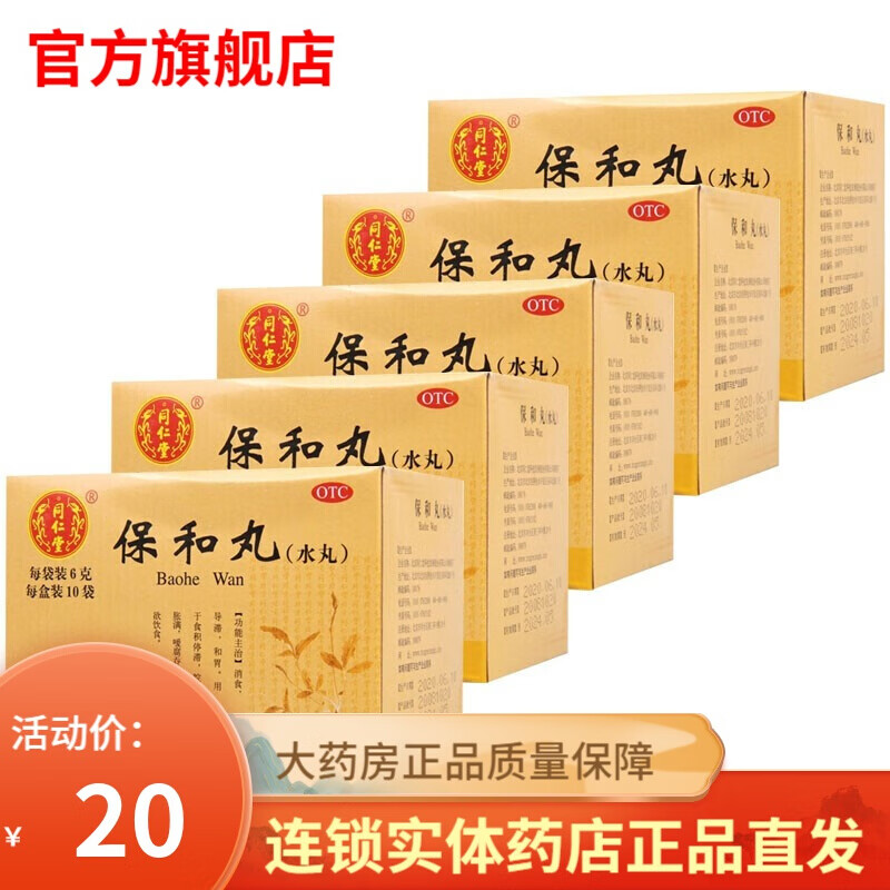 同仁堂保和丸水丸6g*10袋儿童小儿肠胃消化消化不良胃胀气宝宝不爱