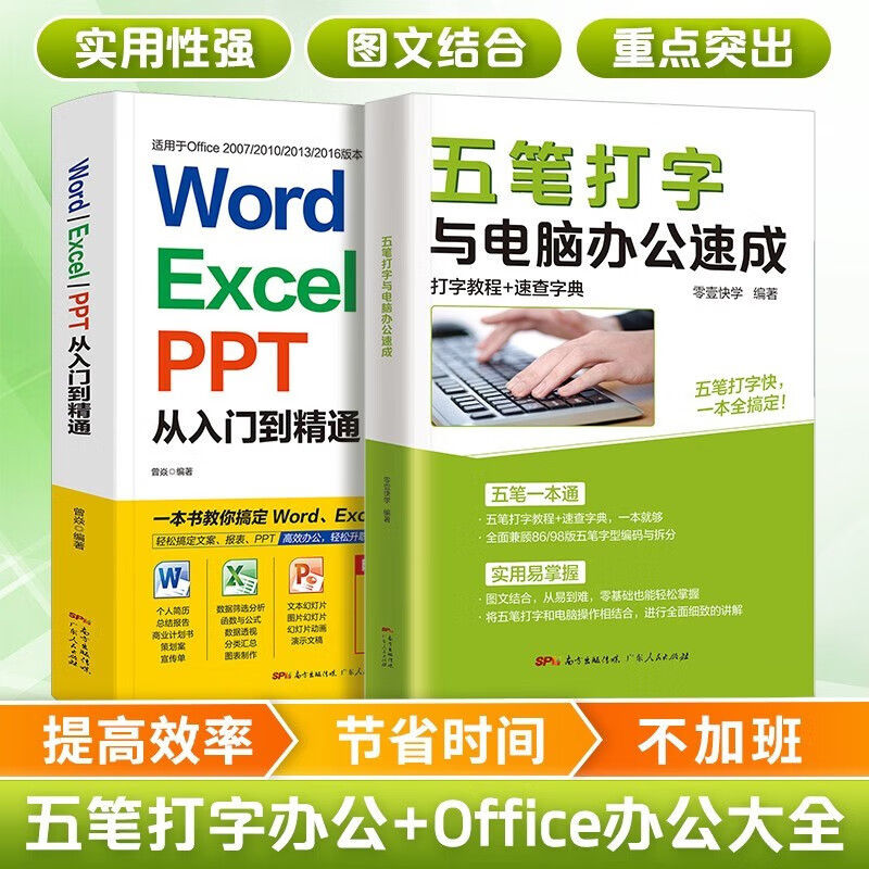 Word Excel PPT从入门到精通+五笔打字与电脑办公速成（2册） 计算机零基础自学入门辅导书怎么样,好用不?